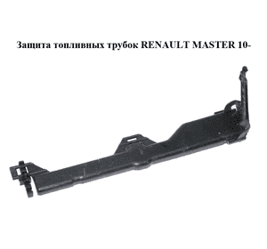 Защита  топливных трубок RENAULT MASTER 10-(РЕНО МАСТЕР) (175280001R) Защита  топливных трубок RENAULT MASTER 10-(РЕНО МАСТЕР) (175280001R)
