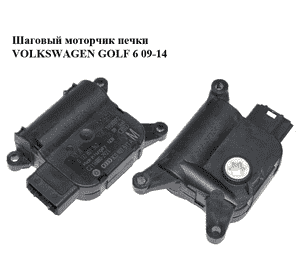 Шаговый моторчик печки   VOLKSWAGEN GOLF 6 09-14 (ФОЛЬКСВАГЕН  ГОЛЬФ 6) (0132801362, 3C0907511A) Шаговый моторчик печки   VOLKSWAGEN GOLF 6 09-14 (ФОЛЬКСВАГЕН  ГОЛЬФ 6) (0132801362, 3C0907511A)