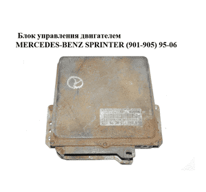 Блок управления двигателем   MERCEDES-BENZ SPRINTER (901-905) 95-06 (МЕРСЕДЕС БЕНЦ СПРИНТЕР) (A6021530179, Блок управления двигателем   MERCEDES-BENZ SPRINTER (901-905) 95-06 (МЕРСЕДЕС БЕНЦ СПРИНТЕР) (A6021530179,