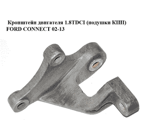 Кронштейн двигателя 1.8TDCI (подушки КПП) FORD CONNECT 02-13 (ФОРД КОННЕКТ) (98AB-6P093-AD, 98AB6P093AD) Кронштейн двигателя 1.8TDCI (подушки КПП) FORD CONNECT 02-13 (ФОРД КОННЕКТ) (98AB-6P093-AD, 98AB6P093AD)