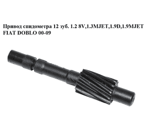 Привод спидометра  12 зуб. 1.2 8V,1.3MJET,1.9D,1.9MJET FIAT DOBLO 00-09 (ФИАТ ДОБЛО) (7754074, 55253317) Привод спидометра  12 зуб. 1.2 8V,1.3MJET,1.9D,1.9MJET FIAT DOBLO 00-09 (ФИАТ ДОБЛО) (7754074, 55253317)