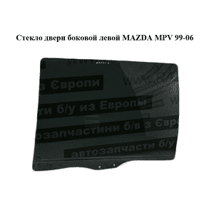 Стекло двери боковой левой   MAZDA MPV 99-06 (МАЗДА ) (LC6273511B) Стекло двери боковой левой   MAZDA MPV 99-06 (МАЗДА ) (LC6273511B)