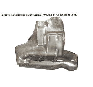 Защита коллектора выпускного 1.9MJET  FIAT DOBLO 00-09 (ФИАТ ДОБЛО) (46530613) Защита коллектора выпускного 1.9MJET  FIAT DOBLO 00-09 (ФИАТ ДОБЛО) (46530613)