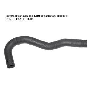 Патрубок охлаждения 2.4DI от радиатора нижний FORD TRANSIT 00-06 (ФОРД ТРАНЗИТ) (YC15-8B273-AA) Патрубок охлаждения 2.4DI от радиатора нижний FORD TRANSIT 00-06 (ФОРД ТРАНЗИТ) (YC15-8B273-AA)