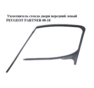 Уплотнитель стекла двери передний левый   PEUGEOT PARTNER 08-12 (ПЕЖО ПАРТНЕР) (9680466680) Уплотнитель стекла двери передний левый   PEUGEOT PARTNER 08-12 (ПЕЖО ПАРТНЕР) (9680466680)