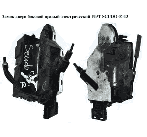 Замок двери боковой правый элек   FIAT SCUDO 07-13 (ФИАТ СКУДО) (9657000080, 9657000280, 24094158, 24099816, Замок двери боковой правый элек   FIAT SCUDO 07-13 (ФИАТ СКУДО) (9657000080, 9657000280, 24094158, 24099816,