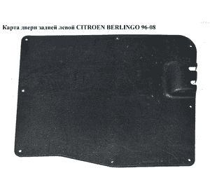 Карта двери задней  левой CITROEN BERLINGO 96-08 (СИТРОЕН БЕРЛИНГО) (9621482377) Карта двери задней  левой CITROEN BERLINGO 96-08 (СИТРОЕН БЕРЛИНГО) (9621482377)