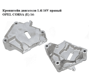 Кронштейн двигателя 1.4i 16V правый OPEL CORSA (E) 14- (ОПЕЛЬ КОРСА) (13248790, 463443403)