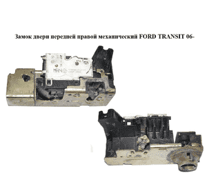 Замок двери передней правой механический   FORD TRANSIT 06- (ФОРД ТРАНЗИТ) (YC1A-V21812-AN, YC1AV21812AN) Замок двери передней правой механический   FORD TRANSIT 06- (ФОРД ТРАНЗИТ) (YC1A-V21812-AN, YC1AV21812AN)