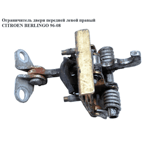 Ограничитель двери передней   CITROEN BERLINGO 96-08 (СИТРОЕН БЕРЛИНГО) (9181G4, 9181.G4) Ограничитель двери передней   CITROEN BERLINGO 96-08 (СИТРОЕН БЕРЛИНГО) (9181G4, 9181.G4)