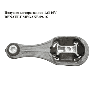Подушка мотора задняя 1.6i 16V  RENAULT MEGANE 09-16 (РЕНО МЕГАН) (112380004R) Подушка мотора задняя 1.6i 16V  RENAULT MEGANE 09-16 (РЕНО МЕГАН) (112380004R)