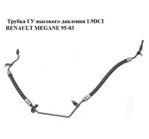 Трубка ГУ высокого давления 1.9DCI  RENAULT MEGANE 95-03 (РЕНО МЕГАН) (7700419863B, 7700419863) Трубка ГУ высокого давления 1.9DCI  RENAULT MEGANE 95-03 (РЕНО МЕГАН) (7700419863B, 7700419863)