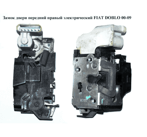 Замок двери передней правой электрический   FIAT DOBLO 00-09 (ФИАТ ДОБЛО) (51707113, 51843470, 0046823923, Замок двери передней правой электрический   FIAT DOBLO 00-09 (ФИАТ ДОБЛО) (51707113, 51843470, 0046823923,