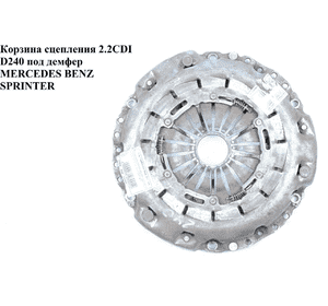 Корзина сцепления 2.2CDI D240 под демпфер MERCEDES-BENZ SPRINTER (901-905) 95-06 (МЕРСЕДЕС БЕНЦ СПРИНТЕР) Корзина сцепления 2.2CDI D240 под демпфер MERCEDES-BENZ SPRINTER (901-905) 95-06 (МЕРСЕДЕС БЕНЦ СПРИНТЕР)
