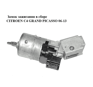 Замок зажигания в сборе   CITROEN C4 GRAND PICASSO 06-13 (СИТРОЕН С4 ГРАНД ПИКАССО) (36410600) Замок зажигания в сборе   CITROEN C4 GRAND PICASSO 06-13 (СИТРОЕН С4 ГРАНД ПИКАССО) (36410600)