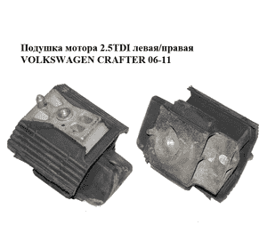Подушка мотора 2.5TDI левая/правая VOLKSWAGEN CRAFTER 06-11 (ФОЛЬКСВАГЕН  КРАФТЕР) (A9062411113, 9062411113) Подушка мотора 2.5TDI левая/правая VOLKSWAGEN CRAFTER 06-11 (ФОЛЬКСВАГЕН  КРАФТЕР) (A9062411113, 9062411113)
