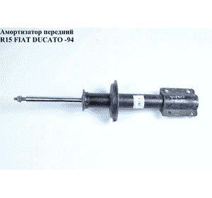 Амортизатор передний  R15 FIAT DUCATO 86-94 (ФИАТ ДУКАТО)