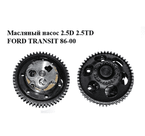 Масляный насос 2.5D 2.5TD FORD TRANSIT 86-00 (ФОРД ТРАНЗИТ) (844F6622A2D, 844F-6622A-2D, 894F6600BB, Масляный насос 2.5D 2.5TD FORD TRANSIT 86-00 (ФОРД ТРАНЗИТ) (844F6622A2D, 844F-6622A-2D, 894F6600BB,