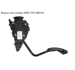 Педаль газа электрическая   OPEL VIVARO 01- (ОПЕЛЬ ВИВАРО) (7700313060, 91166581, 4400482) Педаль газа электрическая   OPEL VIVARO 01- (ОПЕЛЬ ВИВАРО) (7700313060, 91166581, 4400482)