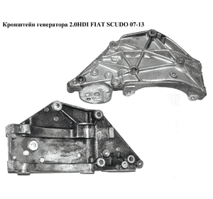 Кронштейн генератора 2.0HDI  FIAT SCUDO 07-13 (ФИАТ СКУДО) (9682367380) Кронштейн генератора 2.0HDI  FIAT SCUDO 07-13 (ФИАТ СКУДО) (9682367380)