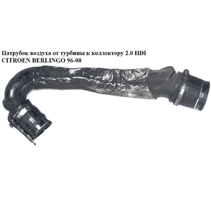 Патрубок воздуха от турбины к коллектору 2.0 HDI  CITROEN BERLINGO 96-08 (СИТРОЕН БЕРЛИНГО) (9649013380, Патрубок воздуха от турбины к коллектору 2.0 HDI  CITROEN BERLINGO 96-08 (СИТРОЕН БЕРЛИНГО) (9649013380,