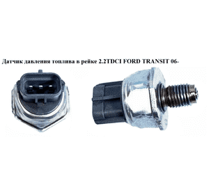Датчик давления топлива в рейке 2.2TDCI 2.4TDCI FORD TRANSIT 06- (ФОРД ТРАНЗИТ) (55PP05-01, 06218368038, Датчик давления топлива в рейке 2.2TDCI 2.4TDCI FORD TRANSIT 06- (ФОРД ТРАНЗИТ) (55PP05-01, 06218368038,