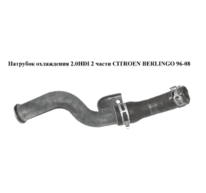 Патрубок охлаждения 2.0HDI 2 части CITROEN BERLINGO 96-08 (СИТРОЕН БЕРЛИНГО) (1307YZ) Патрубок охлаждения 2.0HDI 2 части CITROEN BERLINGO 96-08 (СИТРОЕН БЕРЛИНГО) (1307YZ)