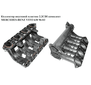 Коллектор впускной пластик 2.2CDI комплект MERCEDES-BENZ VITO 638 96-03 (МЕРСЕДЕС ВИТО 638) (A6110900637, Коллектор впускной пластик 2.2CDI комплект MERCEDES-BENZ VITO 638 96-03 (МЕРСЕДЕС ВИТО 638) (A6110900637,