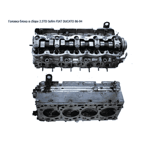 Головка блока в сборе 2.5TD Sofim FIAT DUCATO 86-94 (ФИАТ ДУКАТО) (7450417) Головка блока в сборе 2.5TD Sofim FIAT DUCATO 86-94 (ФИАТ ДУКАТО) (7450417)