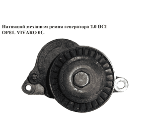 Натяжной механизм ремня генератора 2.0 DCI  OPEL VIVARO 01- (ОПЕЛЬ ВИВАРО) (8200357406, 117507568R) Натяжной механизм ремня генератора 2.0 DCI  OPEL VIVARO 01- (ОПЕЛЬ ВИВАРО) (8200357406, 117507568R)