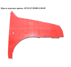 Крыло переднее правое  -05 FIAT DOBLO 00-09 (ФИАТ ДОБЛО) (46743215, KH2042312, 2042312, 2042312, 98808122, Крыло переднее правое  -05 FIAT DOBLO 00-09 (ФИАТ ДОБЛО) (46743215, KH2042312, 2042312, 2042312, 98808122,