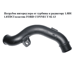 Патрубок интеркулера от турбины к радиатору 1.8DI 1.8TDCI пластик FORD CONNECT 02-13 (ФОРД КОННЕКТ) Патрубок интеркулера от турбины к радиатору 1.8DI 1.8TDCI пластик FORD CONNECT 02-13 (ФОРД КОННЕКТ)