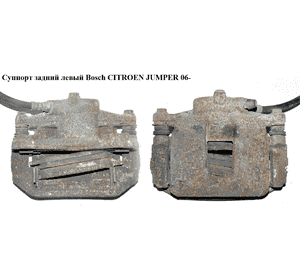 Суппорт задний левый  Bosch CITROEN JUMPER 06- (СИТРОЕН ДЖАМПЕР) (77364132) Суппорт задний левый  Bosch CITROEN JUMPER 06- (СИТРОЕН ДЖАМПЕР) (77364132)