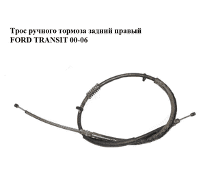 Трос ручного тормоза  задний правый FORD TRANSIT 00-06 (ФОРД ТРАНЗИТ) (1C15-2A635-CD, 1C152A635CD, 9025125) Трос ручного тормоза  задний правый FORD TRANSIT 00-06 (ФОРД ТРАНЗИТ) (1C15-2A635-CD, 1C152A635CD, 9025125)