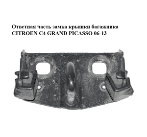 Ответная часть  замка крышки багажника CITROEN C4 GRAND PICASSO 06-13 (СИТРОЕН С4 ГРАНД ПИКАССО) (872499) Ответная часть  замка крышки багажника CITROEN C4 GRAND PICASSO 06-13 (СИТРОЕН С4 ГРАНД ПИКАССО) (872499)