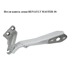 Петля капота левая   RENAULT MASTER 10-(РЕНО МАСТЕР) (654010006R) Петля капота левая   RENAULT MASTER 10-(РЕНО МАСТЕР) (654010006R)