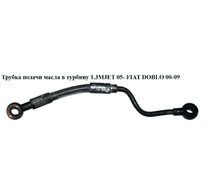 Трубка подачи масла в турбину 1.3MJET 05- FIAT DOBLO 00-09 (ФИАТ ДОБЛО) (55201945) Трубка подачи масла в турбину 1.3MJET 05- FIAT DOBLO 00-09 (ФИАТ ДОБЛО) (55201945)