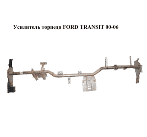 Усилитель торпедо   FORD TRANSIT 00-06 (ФОРД ТРАНЗИТ) (YC1X-V04545-BM, YC1XV04545BM) Усилитель торпедо   FORD TRANSIT 00-06 (ФОРД ТРАНЗИТ) (YC1X-V04545-BM, YC1XV04545BM)