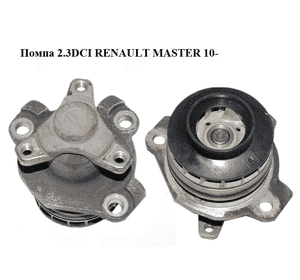 Помпа 2.3DCI  RENAULT MASTER 10-(РЕНО МАСТЕР) (210103098R, 8200332040, PRW1025) Помпа 2.3DCI  RENAULT MASTER 10-(РЕНО МАСТЕР) (210103098R, 8200332040, PRW1025)
