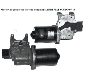 Моторчик стеклоочистителя передний   FIAT SCUDO 07-13 (ФИАТ СКУДО) (1400456480, 6405.GE, 6405GE)