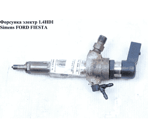 Форсунка электрическая 1.4HDI Simens FORD FIESTA 02-09 (ФОРД ФИЕСТА) (9655304880  , 9665304880, 2S6Q59F593AC, Форсунка электрическая 1.4HDI Simens FORD FIESTA 02-09 (ФОРД ФИЕСТА) (9655304880  , 9665304880, 2S6Q59F593AC,
