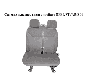 Сиденье переднее правое двойное   RENAULT TRAFIC 00-10 (РЕНО ТРАФИК) (7701049290) Сиденье переднее правое двойное   RENAULT TRAFIC 00-10 (РЕНО ТРАФИК) (7701049290)