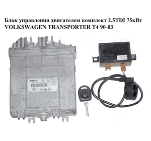 Блок управления двигателем комплект 2.5TDI 75кВт VOLKSWAGEN TRANSPORTER T4 90-03 (ФОЛЬКСВАГЕН  ТРАНСПОРТЕР Т4) Блок управления двигателем комплект 2.5TDI 75кВт VOLKSWAGEN TRANSPORTER T4 90-03 (ФОЛЬКСВАГЕН  ТРАНСПОРТЕР Т4)