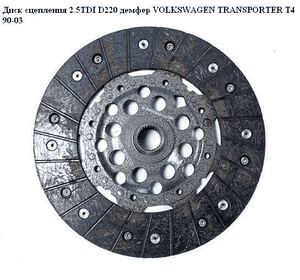Диск сцепления 2.5TDI D220 под демпфер VOLKSWAGEN TRANSPORTER T4 90-03 (ФОЛЬКСВАГЕН  ТРАНСПОРТЕР Т4) Диск сцепления 2.5TDI D220 под демпфер VOLKSWAGEN TRANSPORTER T4 90-03 (ФОЛЬКСВАГЕН  ТРАНСПОРТЕР Т4)