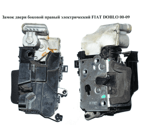 Замок двери боковой правой электрический   FIAT DOBLO 00-09 (ФИАТ ДОБЛО) (51709194, 46837867, 0046837867, Замок двери боковой правой электрический   FIAT DOBLO 00-09 (ФИАТ ДОБЛО) (51709194, 46837867, 0046837867,