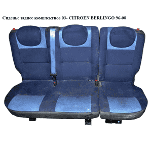 Сиденье заднее комплектное  03- CITROEN BERLINGO 03-08 (СИТРОЕН БЕРЛИНГО) (8893.С7, 8893.С8, 8904.QQ, 8904.VC) Сиденье заднее комплектное  03- CITROEN BERLINGO 03-08 (СИТРОЕН БЕРЛИНГО) (8893.С7, 8893.С8, 8904.QQ, 8904.VC)