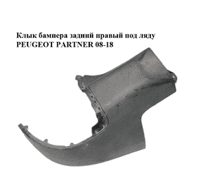 Клык бампера задний правый  под ляду PEUGEOT PARTNER 08-18 (ПЕЖО ПАРТНЕР) (9682044477) Клык бампера задний правый  под ляду PEUGEOT PARTNER 08-18 (ПЕЖО ПАРТНЕР) (9682044477)