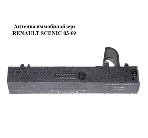 Антенна иммобилайзера   RENAULT SCENIC 03-09 (РЕНО СЦЕНИК) (8200082278, S118541001) Антенна иммобилайзера   RENAULT SCENIC 03-09 (РЕНО СЦЕНИК) (8200082278, S118541001)