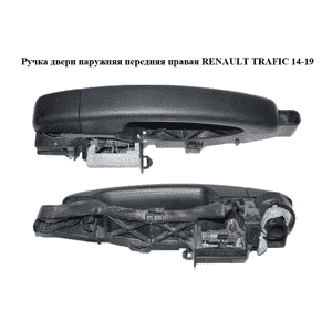 Ручка двери наружняя передняя правая   RENAULT TRAFIC 14-19 (РЕНО ТРАФИК) (806068194R, 806062978R, 808406464R) Ручка двери наружняя передняя правая   RENAULT TRAFIC 14-19 (РЕНО ТРАФИК) (806068194R, 806062978R, 808406464R)