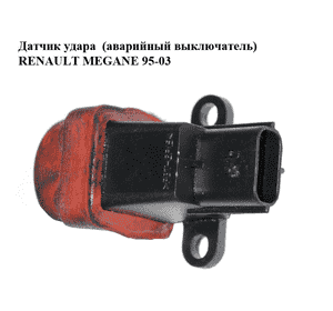 Датчик удара  (аварийный выключатель) RENAULT MEGANE 95-03 (РЕНО МЕГАН) (7700414373)